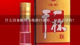 什么设备酿的小烧酒口感好、口碑不错的?醇中醇酒曲酿出的酒口感如何？