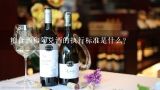 粮食酒和勾兑酒的执行标准是什么？粮食酒和勾兑酒执行标准