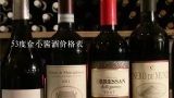 53度金小酱酒价格表,金酱酒53度酱香型价格