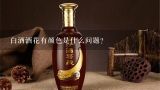 白酒酒花有颜色是什么问题？白酒酒花多久不散叫好酒?