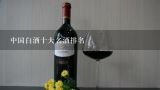 中国白酒十大名酒排名,十大品牌白酒