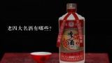 老四大名酒有哪些？中国四大名酒