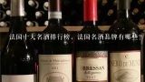 法国十大名酒排行榜，法国名酒品牌有哪些？世界排名前十的奢侈品牌是什么？