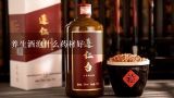 养生酒泡什么药材好,泡药酒都需要什么材料？？