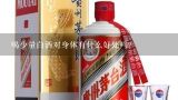 喝少量白酒对身体有什么好处吗？每天少量喝白酒对人体有没有好处?