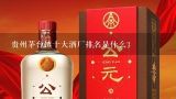 贵州茅台镇十大酒厂排名是什么？茅台镇排名前十的酒厂