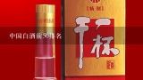 中国白酒前50排名,白酒十大品牌有哪些