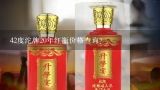 42度沱牌20年红瓶价格查询？沱牌曲酒二十年陈酿的价格是多少？