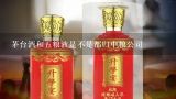 茅台酒和五粮液是不是都归中粮公司,五粮液是国企吗