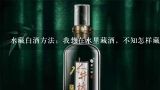 半藏酒是怎么藏的？怎么藏酒，藏个几年不漏风，不变质，而且还变的更好喝？而且还是没有人看得，一留就留几年不需要动它就好