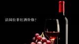 法国拉菲红酒价格？82年拉菲多少钱一瓶？