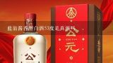 蓝翁酱香型白酒53度是真酒吗,中国两大酱香白酒是什么酒？