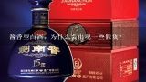 酱香型白酒，为什么会出现一些假货？国酱100酱香53度有假酒吗