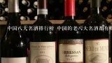 中国八大名酒排行榜 中国的老八大名酒都有哪些,中国八大名酒排行榜 中国的老八大名酒都有哪些