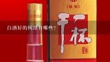 白酒好的网站有哪些？淘宝是白酒销量最好的中国网站吗