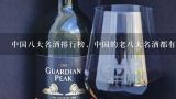 中国八大名酒排行榜，中国的老八大名酒都有哪些？90年代八大名酒是哪八大名酒？