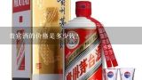 贵宾酒的价格是多少钱？贵州茅台镇53度贵宾接待酒多少一瓶？