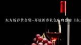 广州好喝的白酒,东方喜炮属于什么档次？