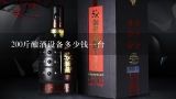 200斤酿酒设备多少钱一台,200斤啤酒酿酒设备多少钱一套