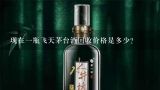 现在一瓶飞天茅台酒回收价格是多少？名酒回收一般多少价格