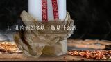 孔府酒20多块一瓶是什么酒,孔府家酒90几年木制箱酒