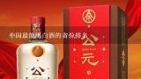 中国最能喝白酒的省份排名,全国喝酒排名前十名