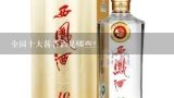 全国十大酱香酒是哪些？十大酱香酒排名剑南春是酱香的吗？