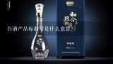 白酒产品标准号是什么意思？白酒产品标准号代表什么意思？