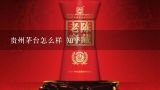 贵州茅台怎么样 知乎,2019年43度茅台有没有有机码知乎？