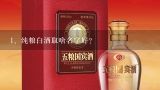 纯粮白酒取啥名字好？白酒名字大全