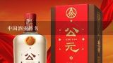 中国酒业排名,中国白酒前50排名