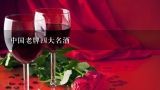 中国老牌四大名酒,分酒九百元一瓶是几年的