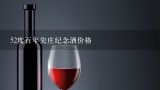 52度百年尖庄纪念酒价格,五粮液百年尖庄纪念酒现在什么价了，52度，500ml，