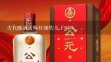 白水杜康uuuuu是不是纯粮酒,杜康阖缘18是什么酒