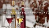 名烟名酒专卖店会卖假烟假酒吗？名烟名酒正规进货渠道 卖假烟假酒的太多了。开就开个正规对得起良心的，挣钱是目的但不会丢了良心！