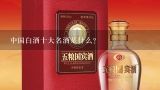 中国白酒十大名酒是什么？中国白酒销量排名前十的城市