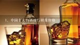 中国十大白酒排行榜及价格,求市场上常见白酒的价格