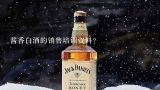 酱香白酒的销售培训资料？酱香白酒产品知识介绍