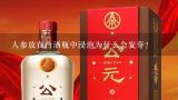 人参放在白酒瓶中浸泡为什么会发芽？100 要白酒瓶图片，旁边最好有一个杯子谢谢。要照片不要百度搜索。现实谢谢