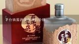 茅台镇酱酒是真酒吗？茅台镇酱酒都是采用传统工艺酿造吗？