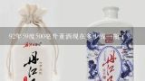 92年59度500毫升董酒现在多少钱一瓶了?92年董酒价格