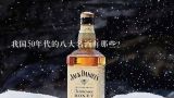 我国50年代的八大名酒有那些？老八大名酒排名