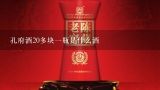 孔府酒20多块一瓶是什么酒,孔府家酒大陶和彩陶的区别