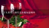 十大香型白酒代表你都知道哪些,白酒的10大香型 哪种最健康