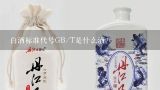 白酒标准代号GB&#47;T是什么酒？白酒执行标准gb