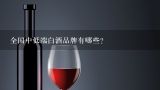 全国中低端白酒品牌有哪些？请问目前中低端白酒什么品牌好？