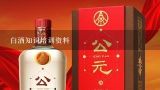 白酒知识培训资料,白酒方面的知识大全