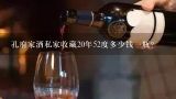 孔府家酒私家收藏20年52度多少钱一瓶？孔府家酒私家收藏20年52度多少钱一瓶？