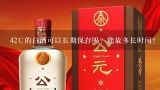 42℃的白酒可以长期保存吗？能放多长时间？泰山北斗酒业42度洞藏老窖多少钱一瓶？