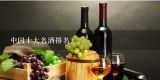 中国十大名酒排名？中国十大名酒排行榜